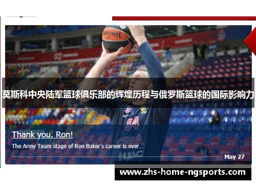 莫斯科中央陆军篮球俱乐部的辉煌历程与俄罗斯篮球的国际影响力