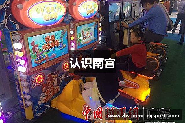 认识南宫